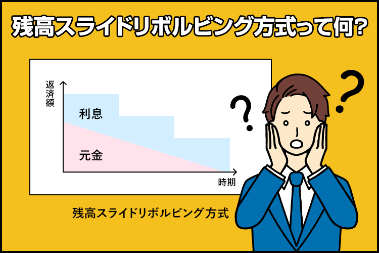 残高スライドリボルビング方式って何?返済方式の違いを解説