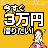 今すぐ3万円借りたい人におすすめのカードローン